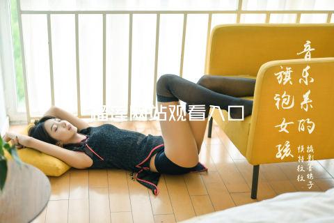 榴莲网站观看入口